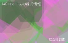 GMOコマースの株式データ