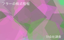 フラーの株式データ