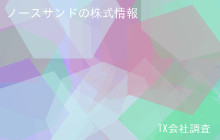 ノースサンドの株式データ