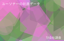 ユーソナーの社員データ,平均年収630万