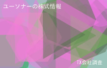 ユーソナーの株式データ