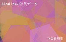 AlbaLinkの社員データ,平均年収729万