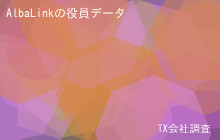 AlbaLinkの役員データ,平均役員報酬1,585万