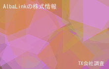 AlbaLinkの株式データ