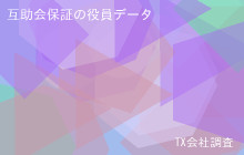 互助会保証の役員データ,平均役員報酬-