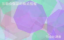 互助会保証の株式データ