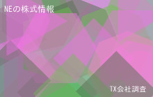 NEの株式データ
