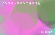 インフキュリオンの株式データ