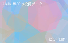 HUMAN MADEの役員データ,平均役員報酬4,839万