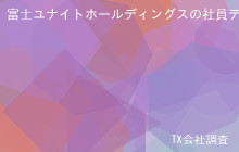 富士ユナイトホールディングスの社員データ,平均年収767万