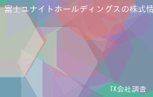 富士ユナイトホールディングスの株式データ