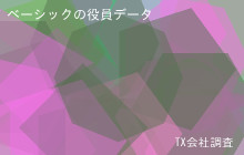 ベーシックの役員データ,平均役員報酬2,188万