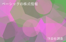 ベーシックの株式データ