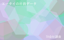 エータイの社員データ,平均年収679万