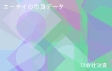 エータイの役員データ,平均役員報酬3,042万