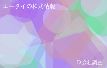 エータイの株式データ