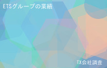 ETSグループの業績・財務, 売上112億61百万
