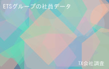 ETSグループの社員データ,平均年収