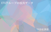 ETSグループの役員データ,平均役員報酬701万