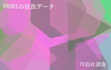PRONIの役員データ,平均役員報酬2,014万