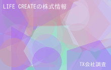 LIFE CREATEの株式データ