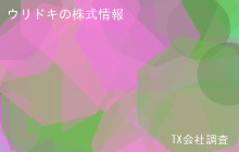 ウリドキの株式データ