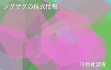 ジグザグの株式データ