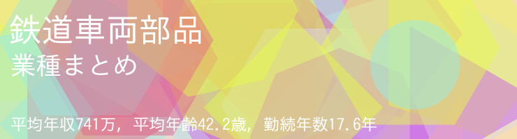鉄道車両部品 業種まとめ
