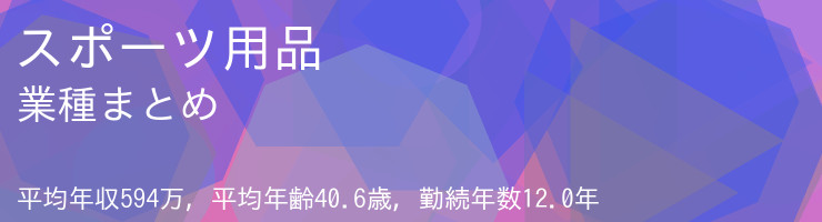 スポーツ用品 業種まとめ